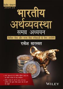 Indian Economy: Comprehensive Study-Useful for Civil Services ( UPSC ) and State Services Exams| भारतीय अर्थव्यवस्था: समग्र अध्ययन—सिविल सेवा और राज्य सेवा परीक्षाओं के लिए उपयोगी